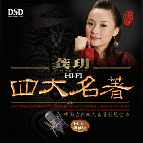 Gong Yu - Hi Fi Music From The Four Classical Pieces Of Chinese Literature TV Series