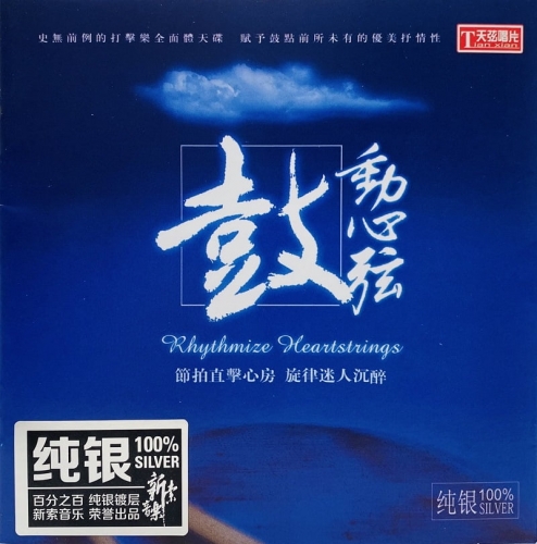 Rhythmize Heartstrings 鼓動心弦 (Full Silver)